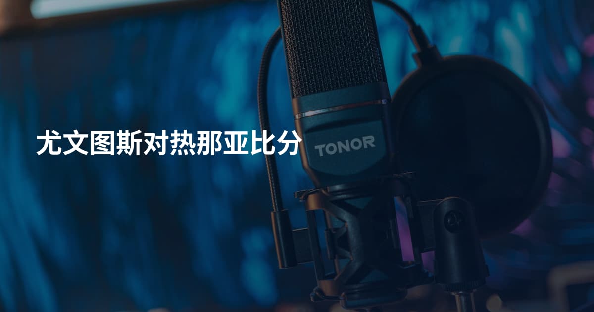 尤文图斯对热那亚比分