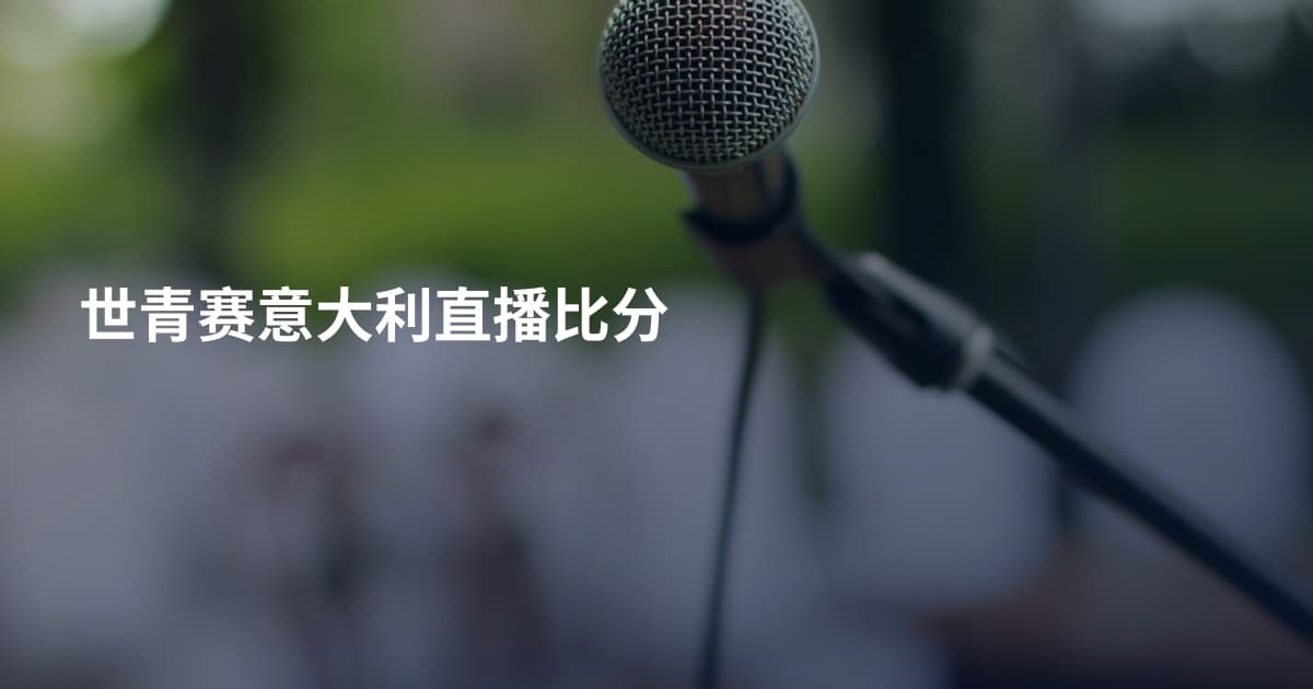 世青赛意大利直播比分