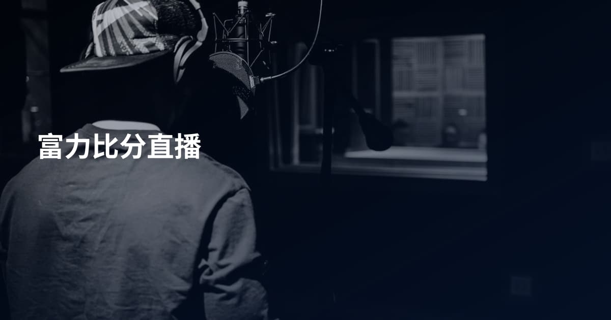 富力比分直播