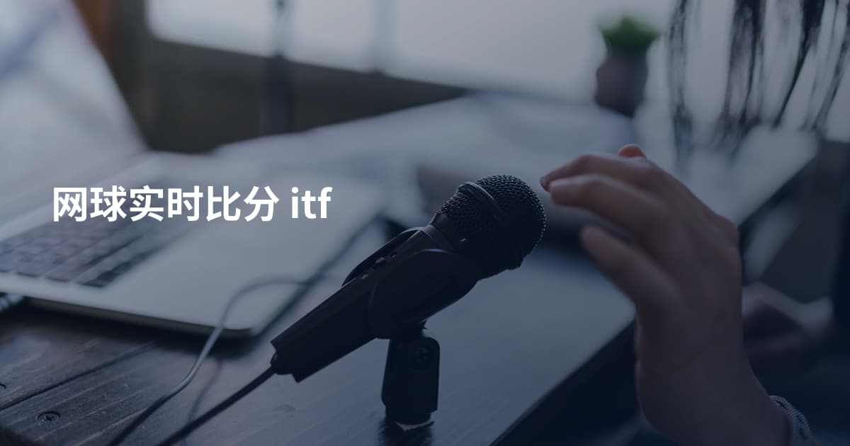 网球实时比分 itf