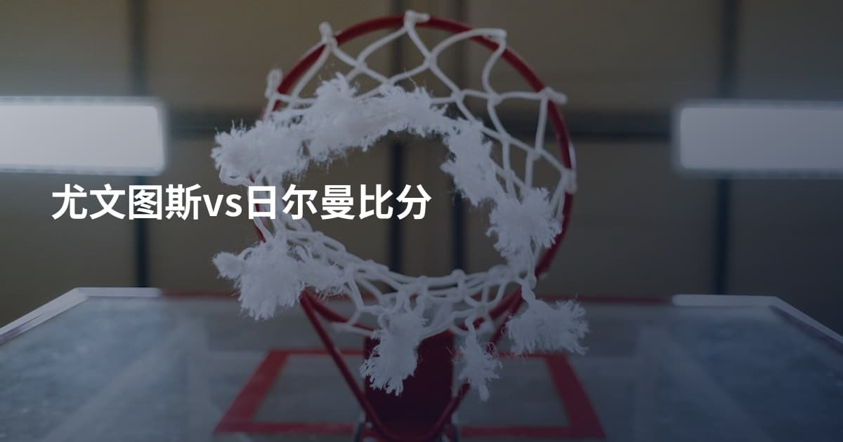 尤文图斯vs日尔曼比分