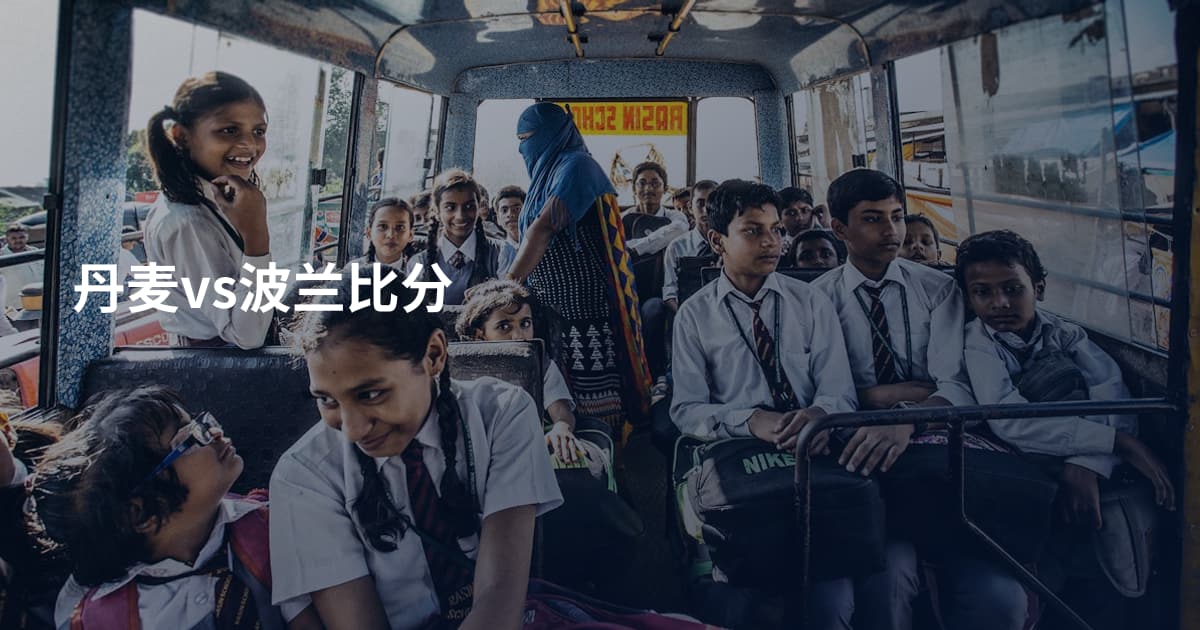 丹麦vs波兰比分