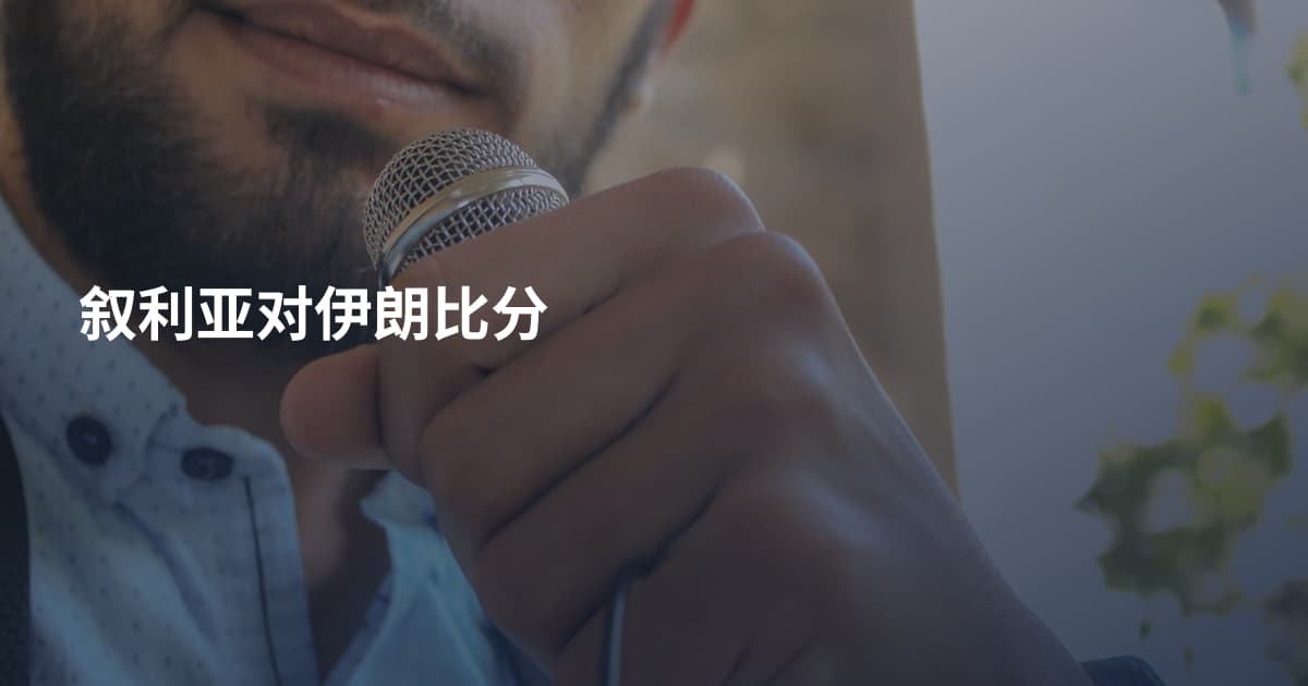 叙利亚对伊朗比分