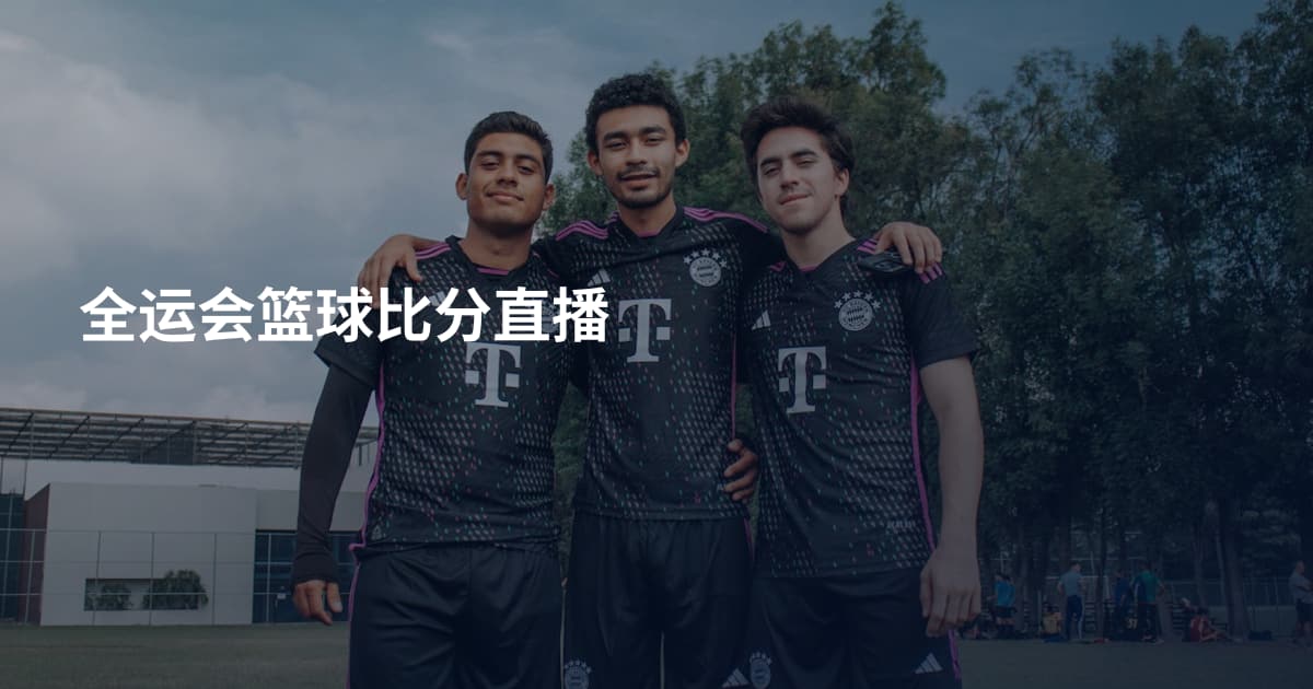 全运会篮球比分直播