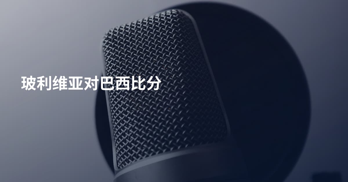 玻利维亚对巴西比分