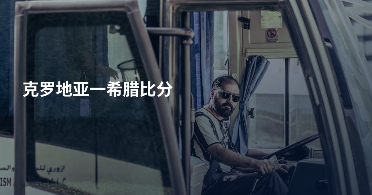 克罗地亚一希腊比分