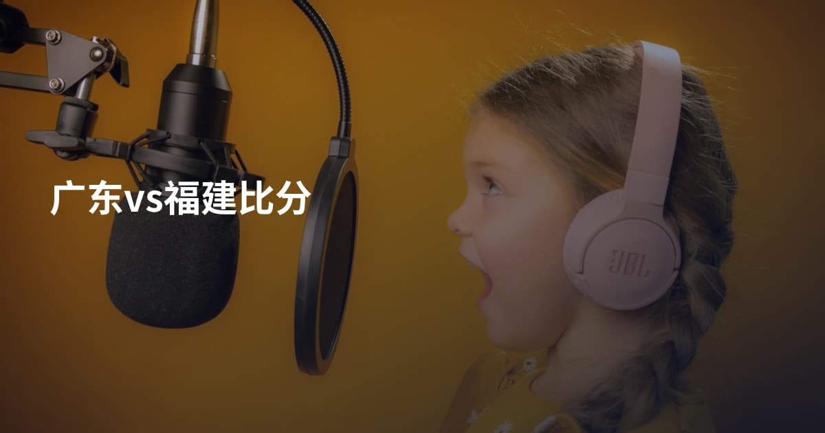 广东vs福建比分