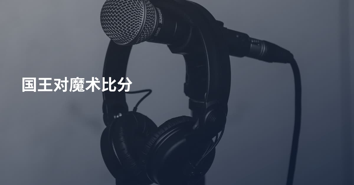 国王对魔术比分