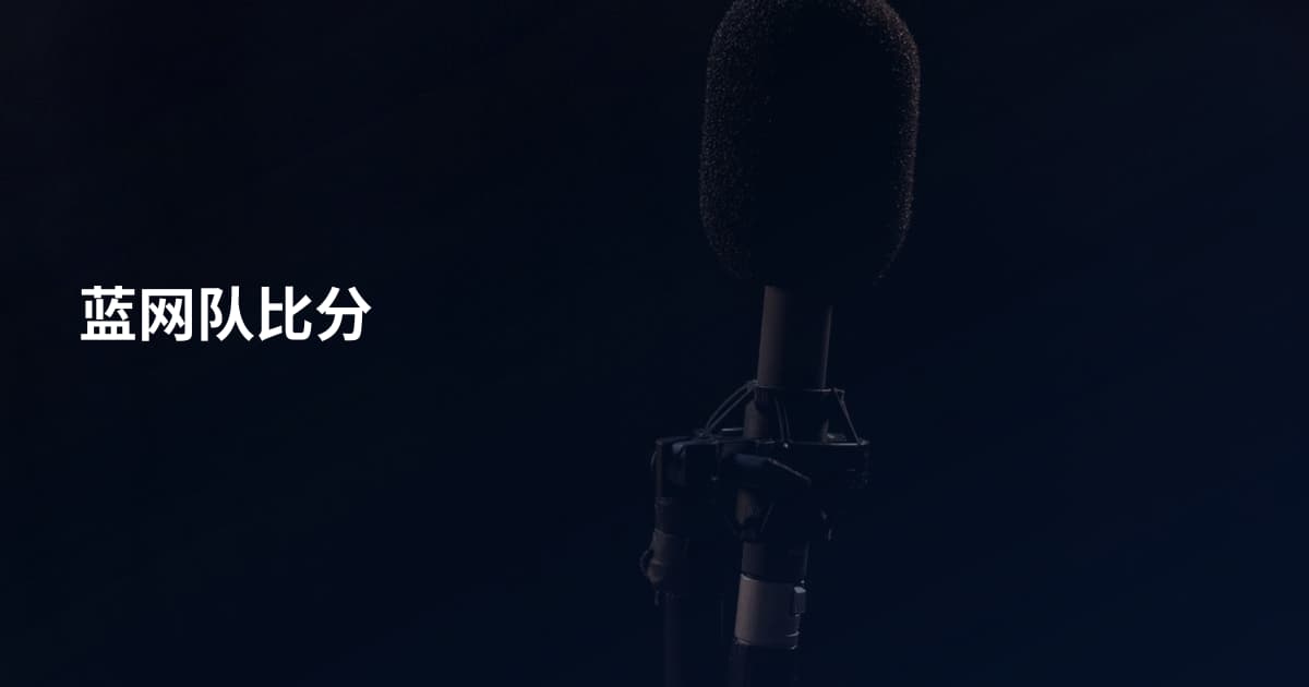 蓝网队比分