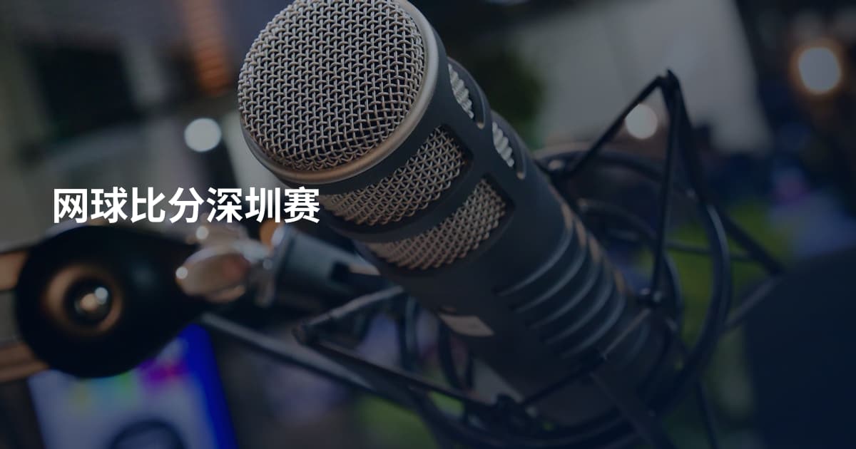 网球比分深圳赛