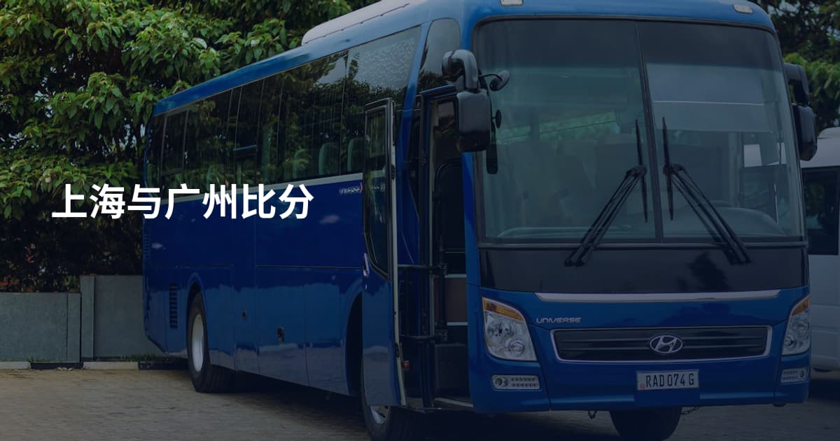 上海与广州比分