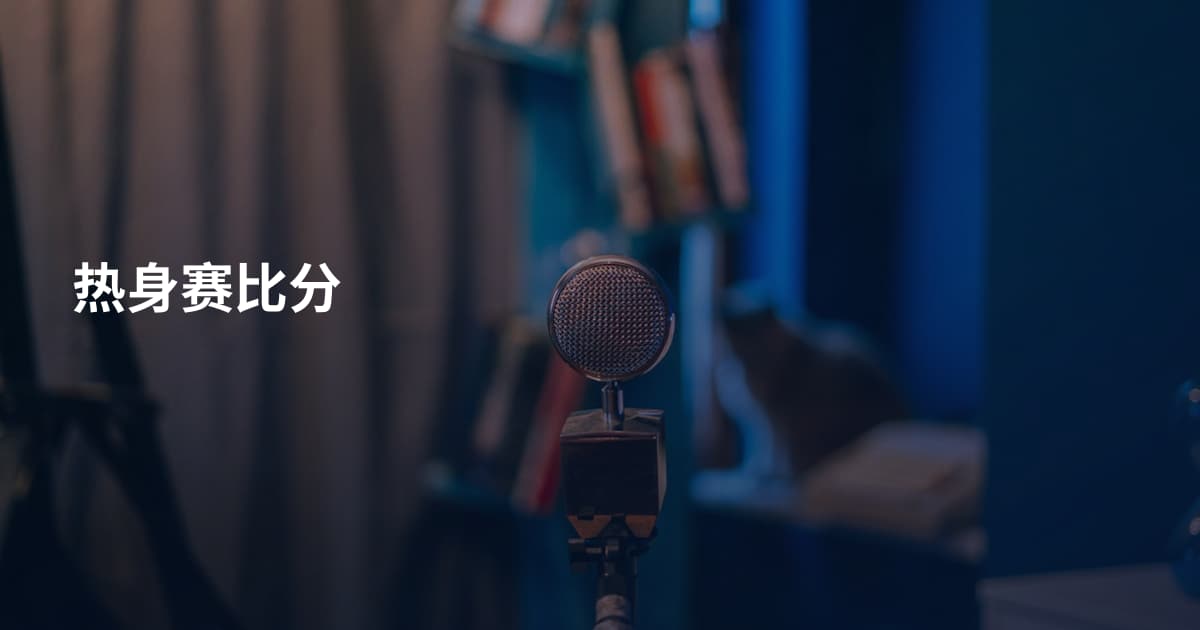热身赛比分
