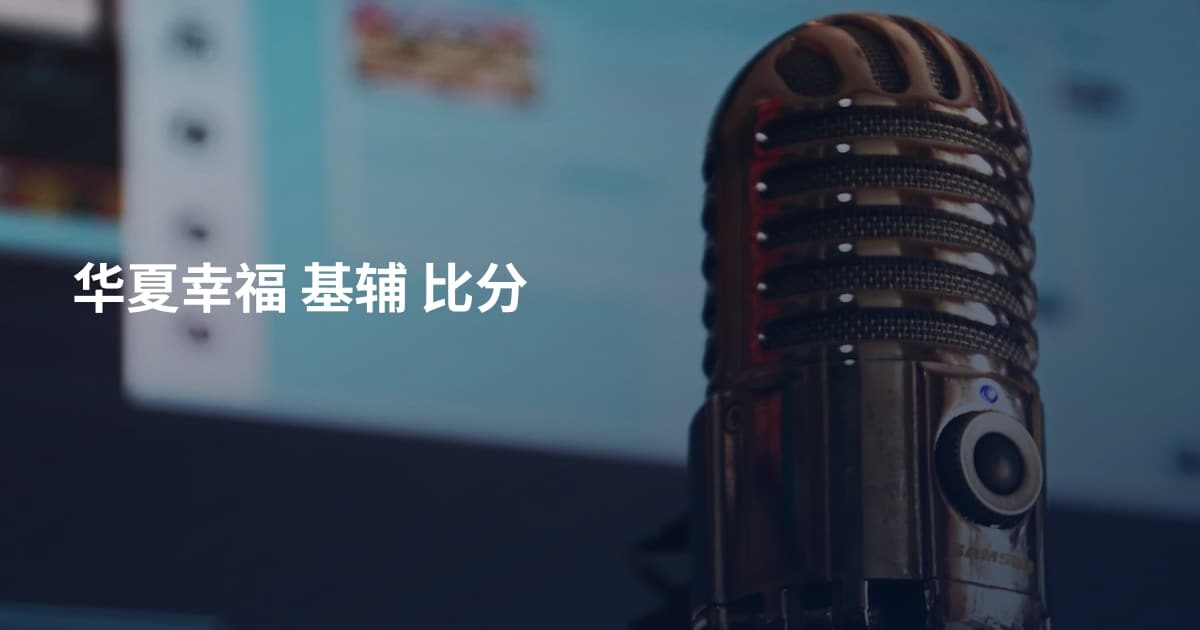 华夏幸福 基辅 比分