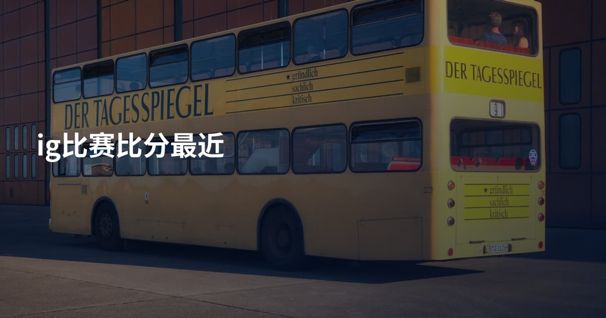ig比赛比分最近