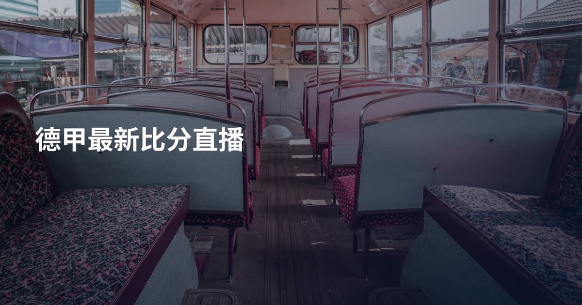 德甲最新比分直播
