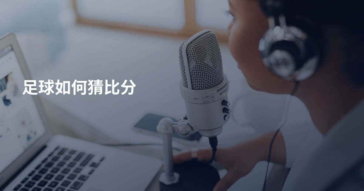 足球如何猜比分