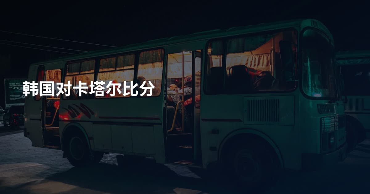 韩国对卡塔尔比分
