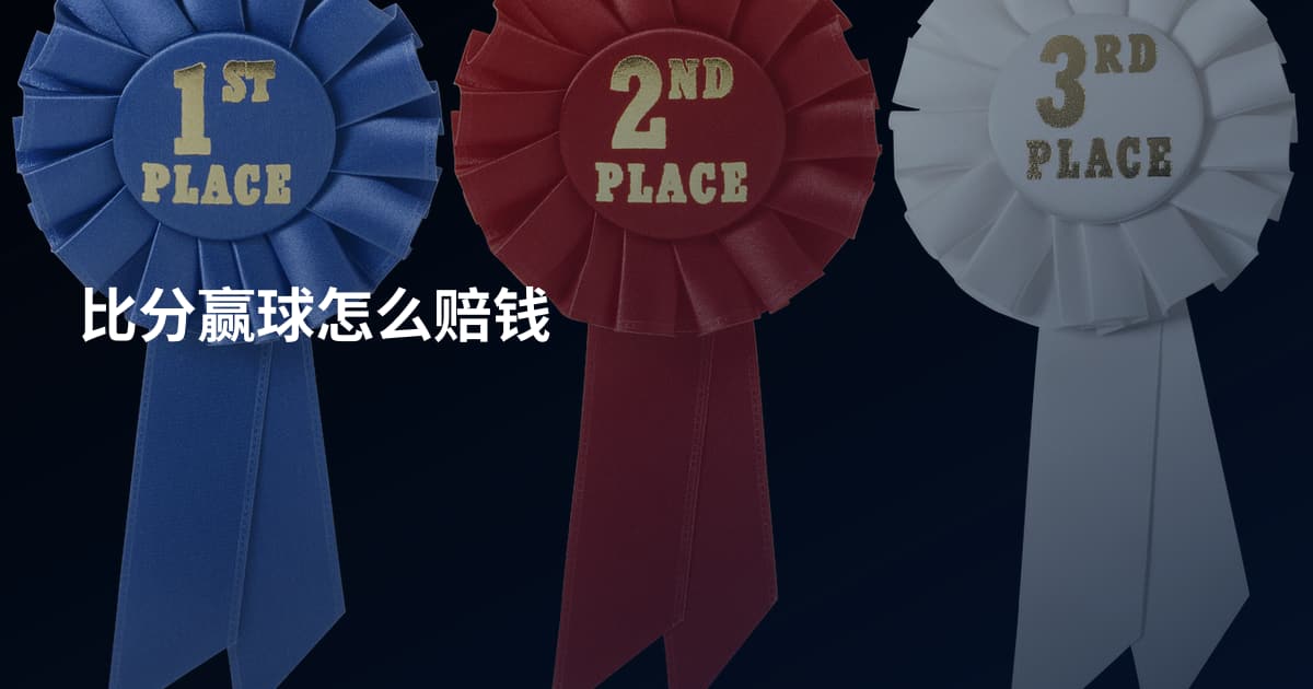 比分赢球怎么赔钱