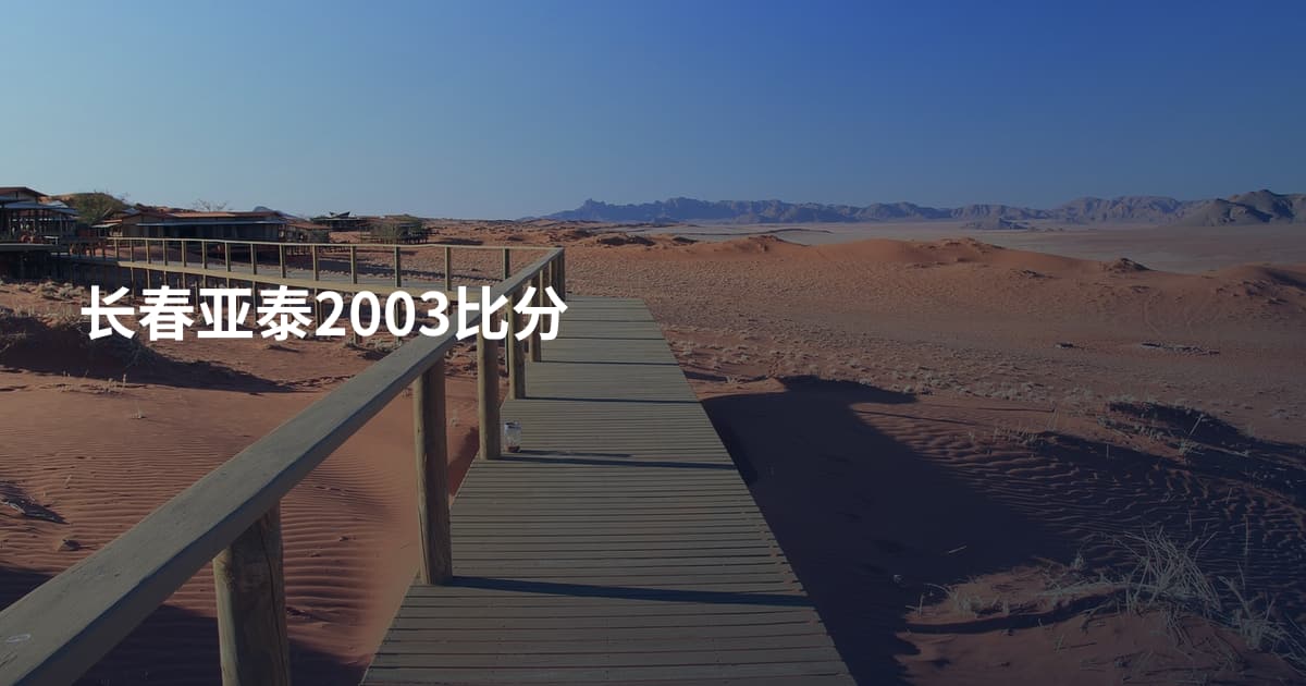 长春亚泰2003比分