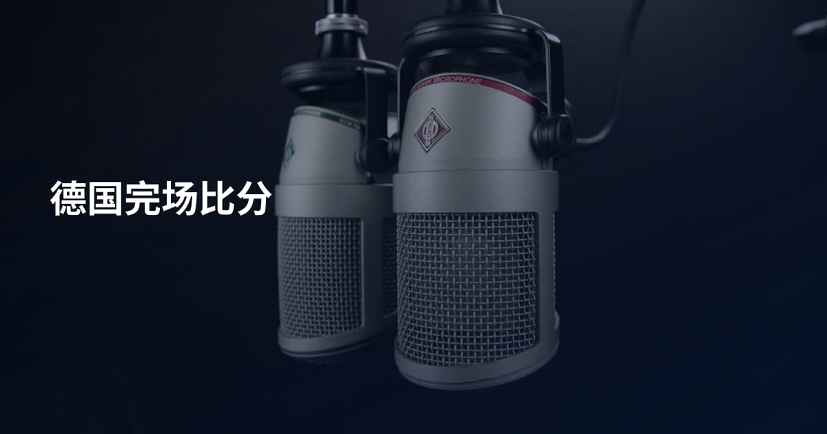 德国完场比分