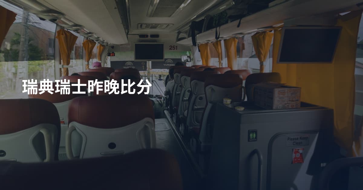 瑞典瑞士昨晚比分