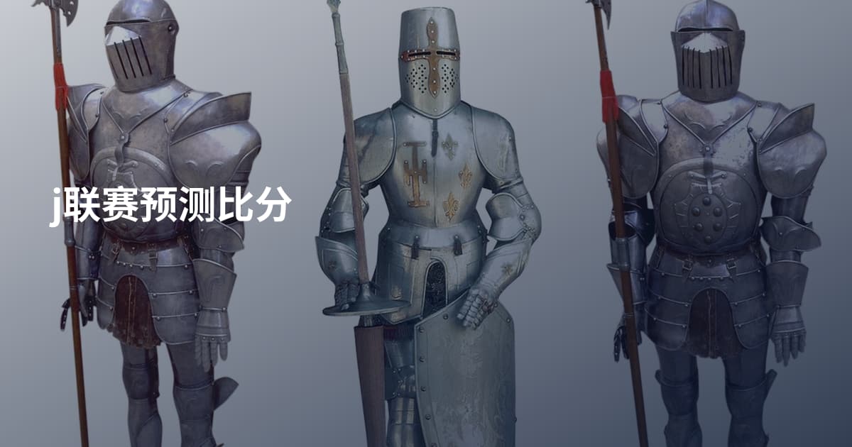 j联赛预测比分
