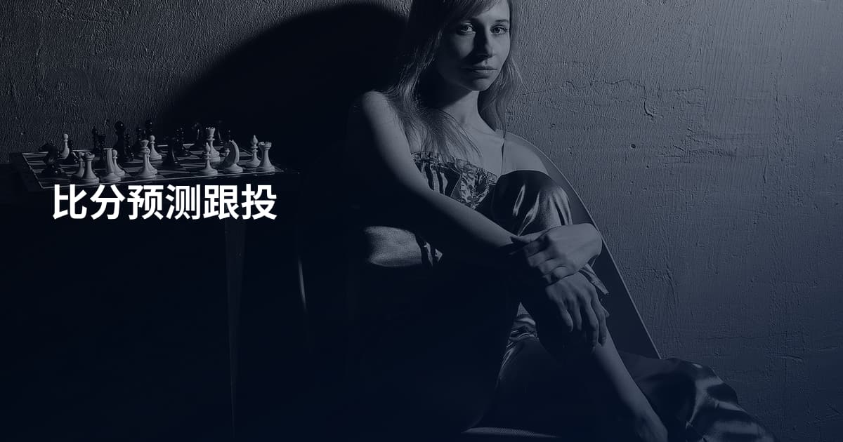 比分预测跟投