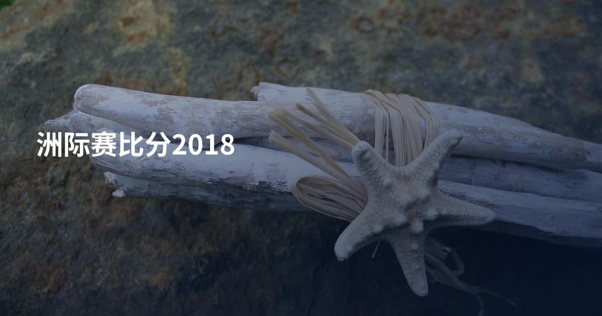 洲际赛比分2018