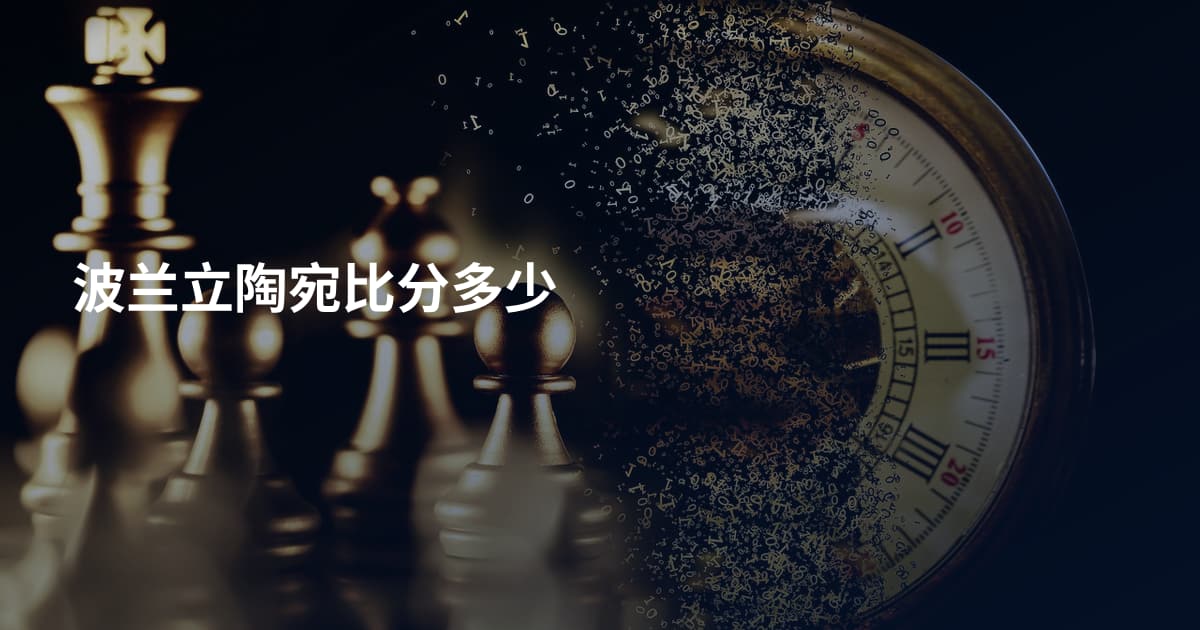 波兰立陶宛比分多少