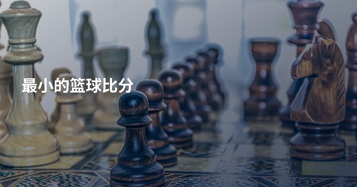 最小的篮球比分