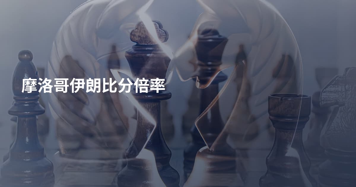 摩洛哥伊朗比分倍率