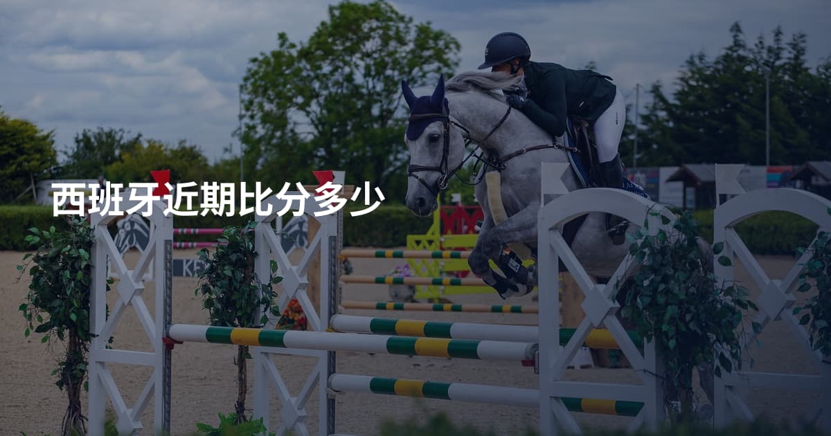西班牙近期比分多少