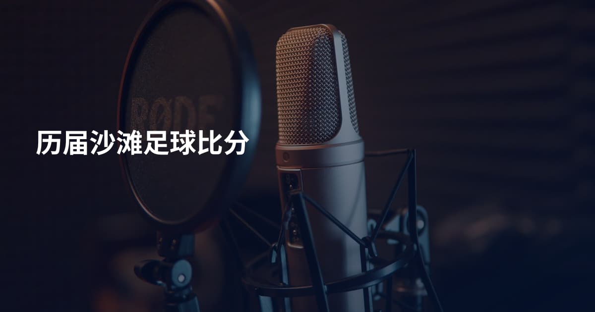 历届沙滩足球比分
