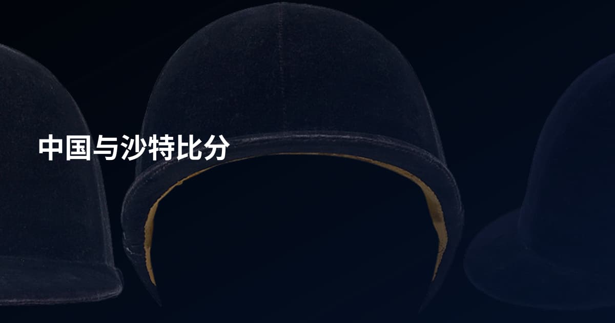 中国与沙特比分