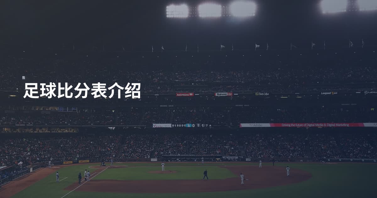 足球比分表介绍