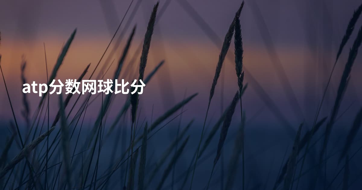 atp分数网球比分