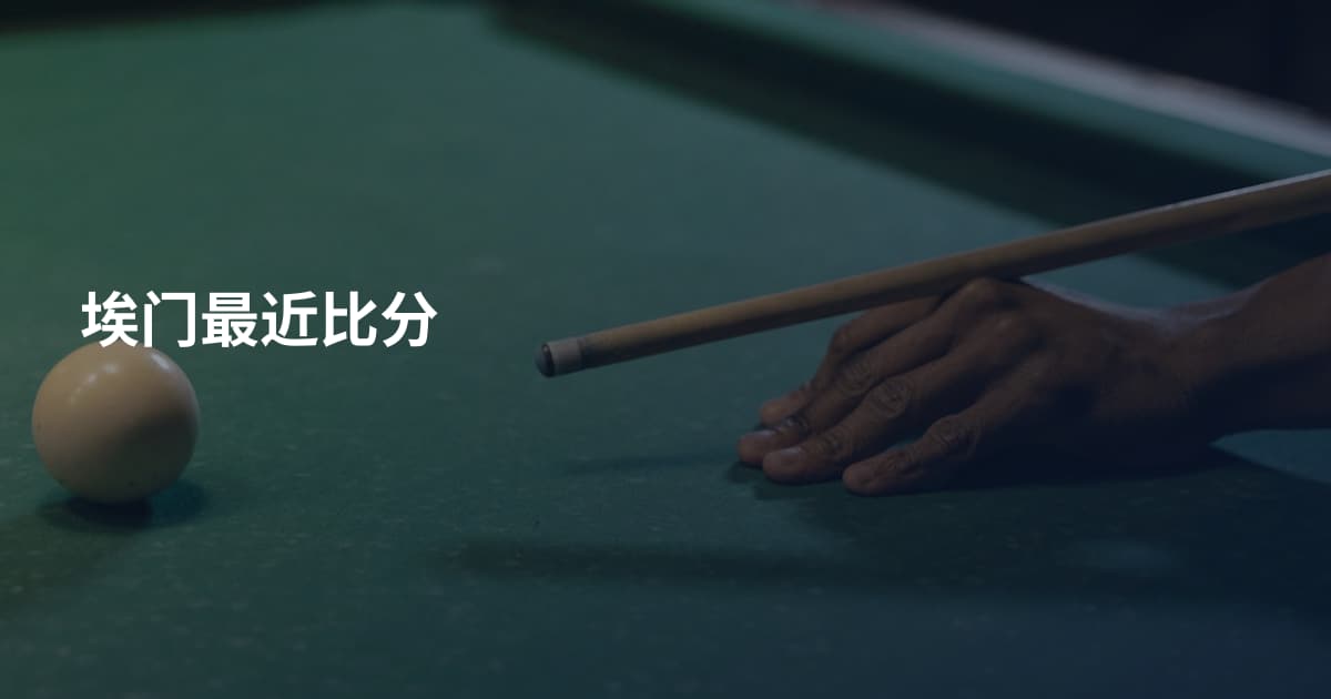 埃门最近比分