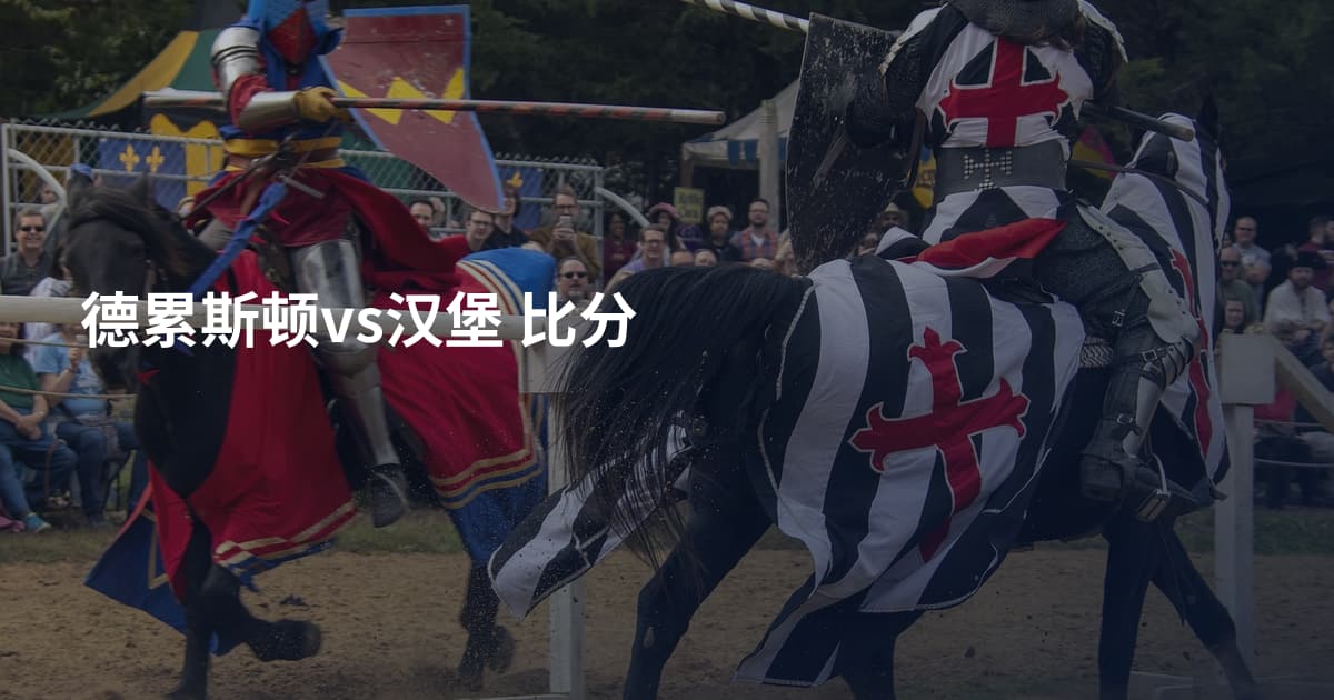 德累斯顿vs汉堡 比分