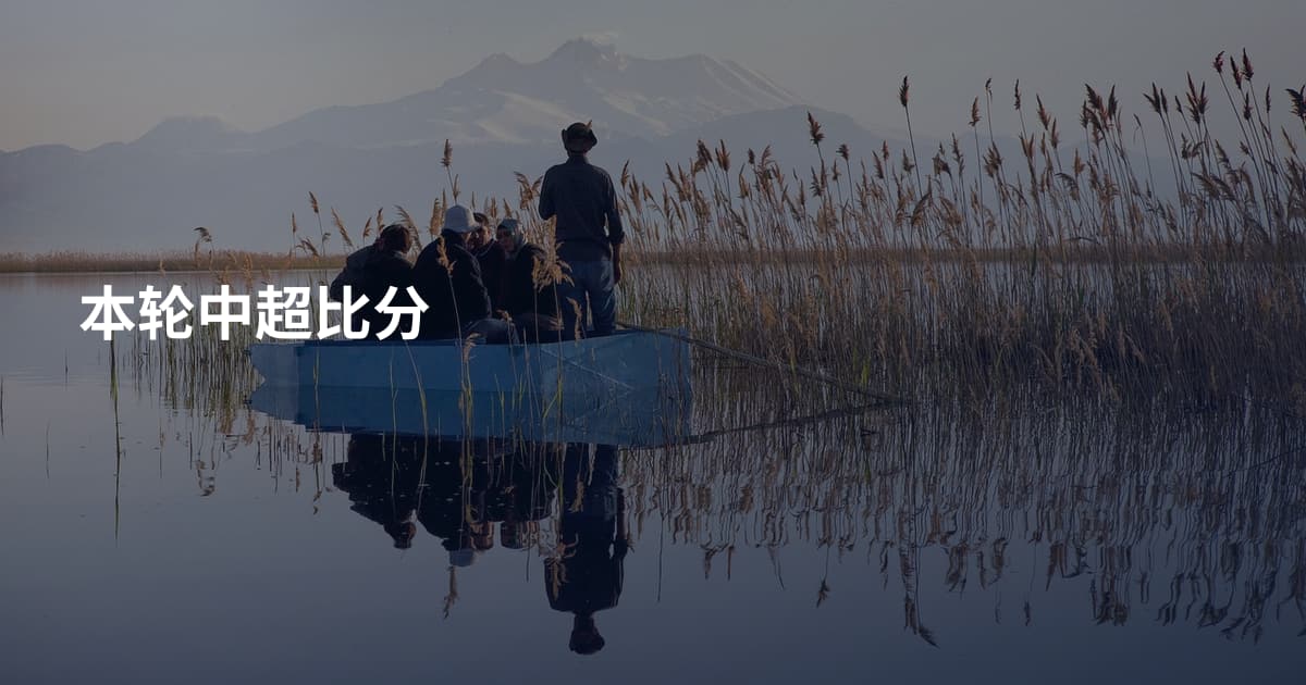 本轮中超比分