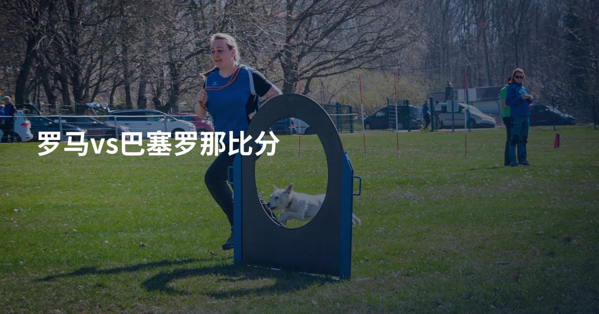 罗马vs巴塞罗那比分