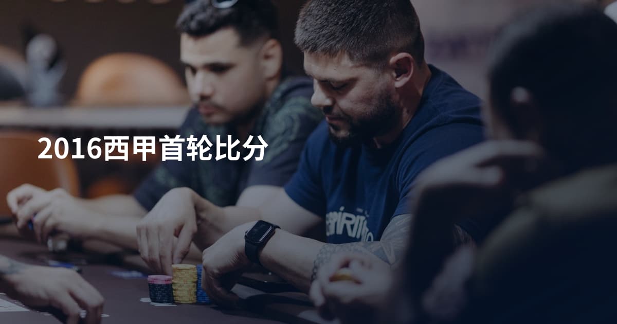 2016西甲首轮比分