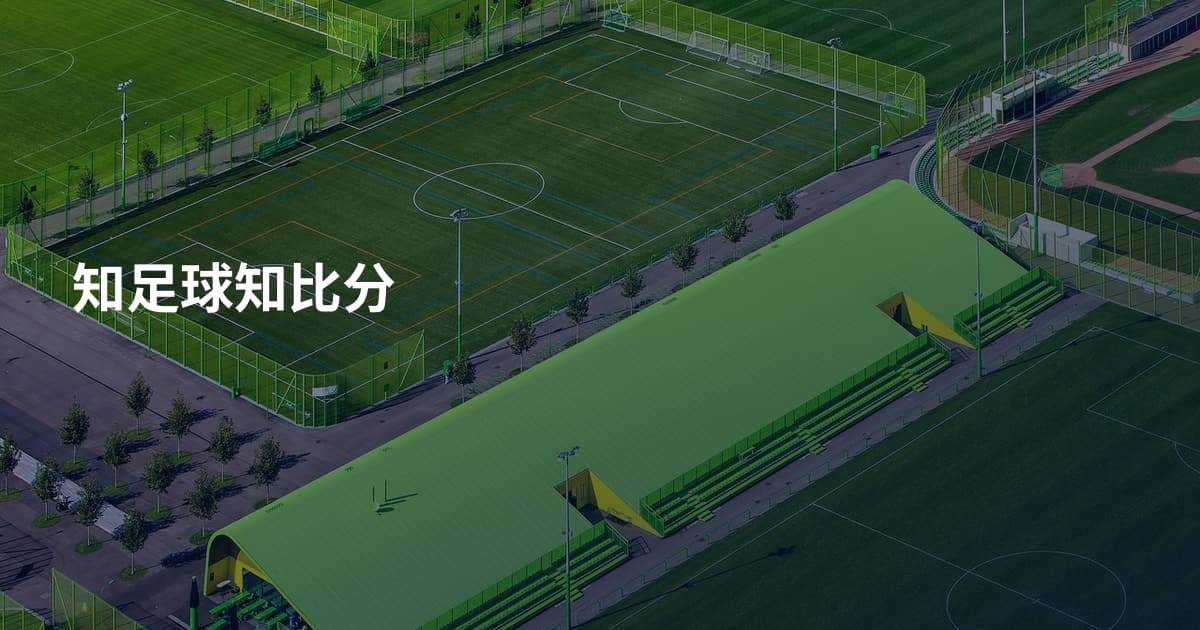 知足球知比分