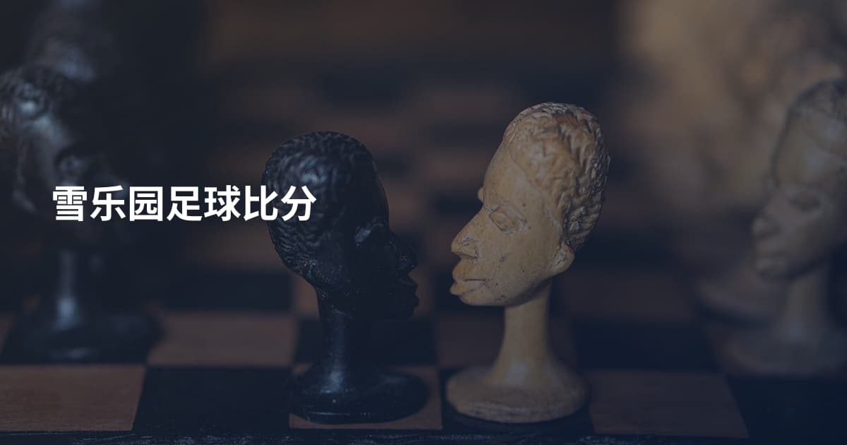 雪乐园足球比分
