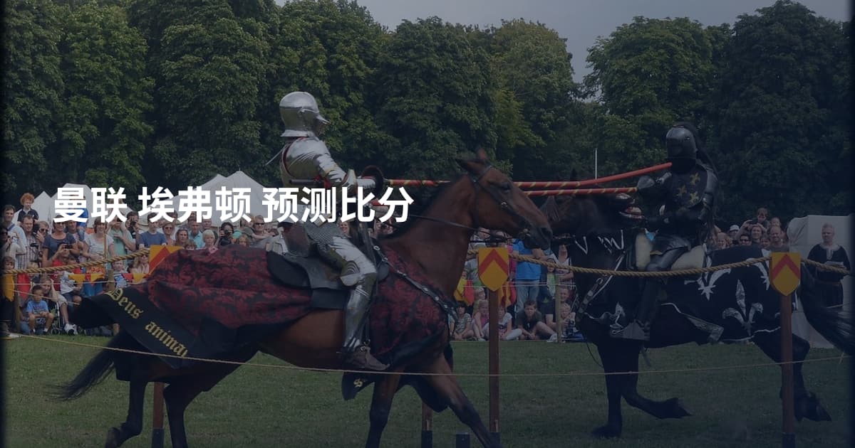 曼联 埃弗顿 预测比分