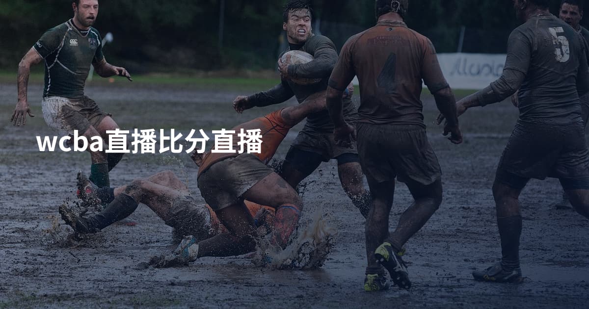 wcba直播比分直播