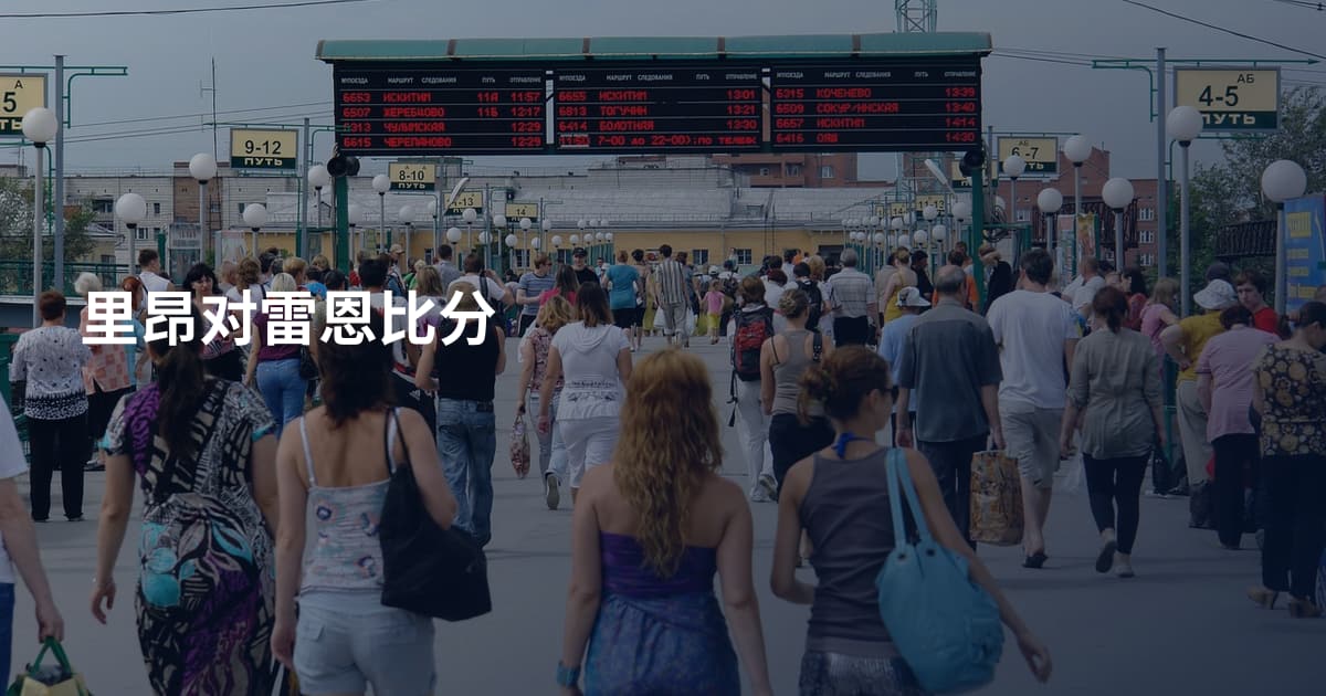 里昂对雷恩比分