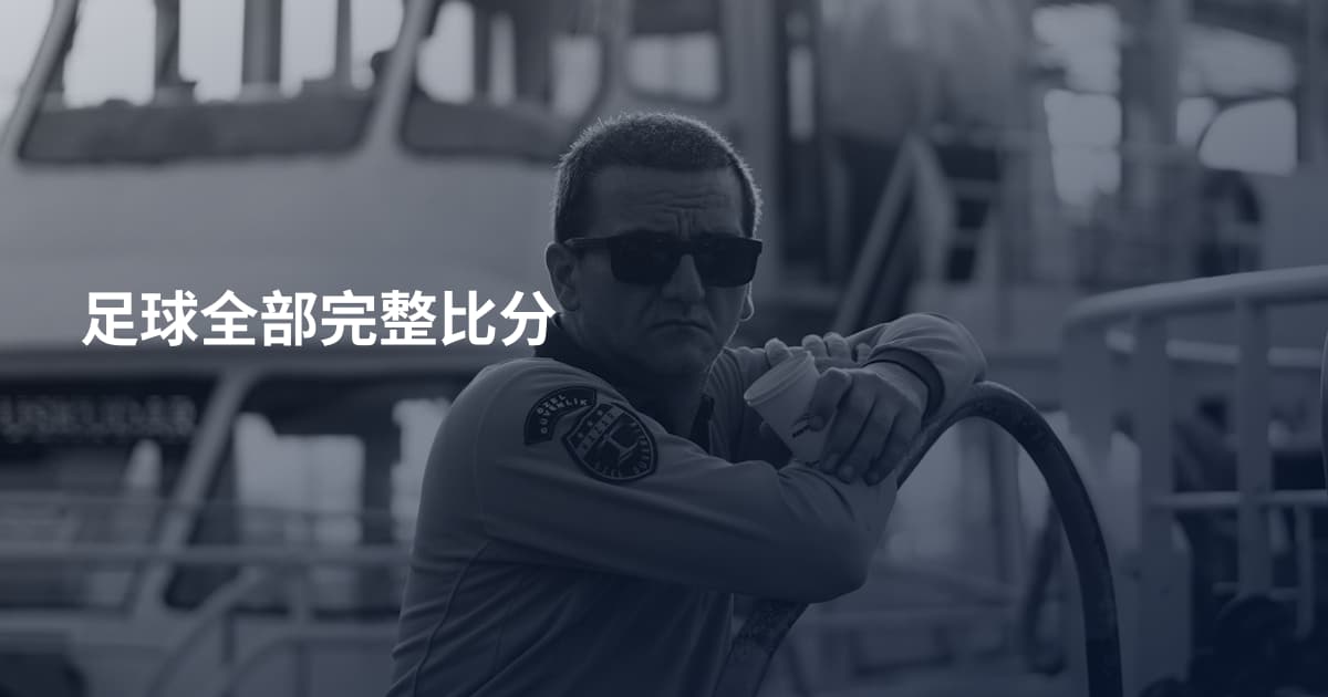 足球全部完整比分