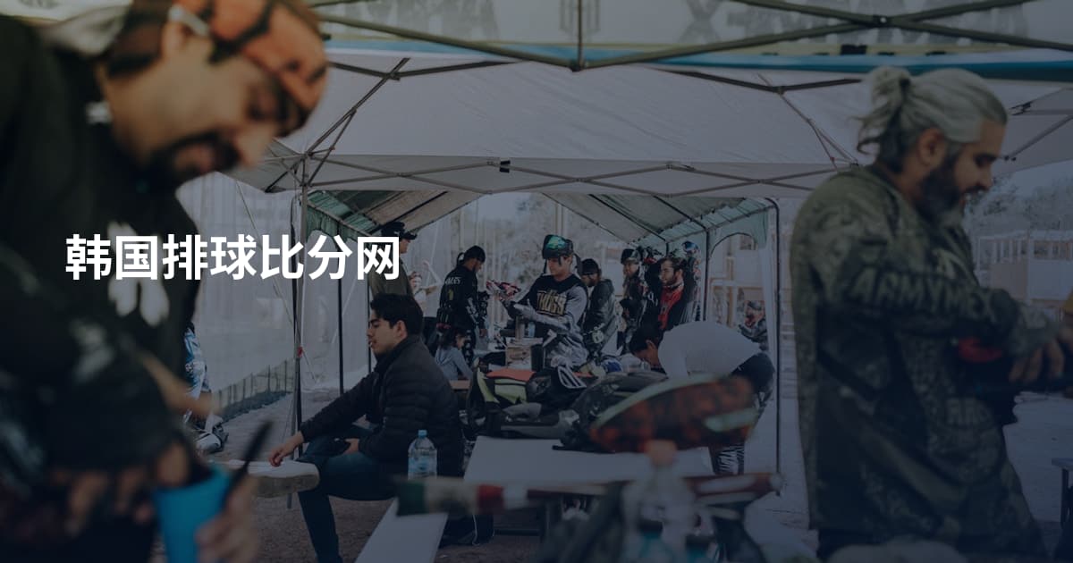 韩国排球比分网