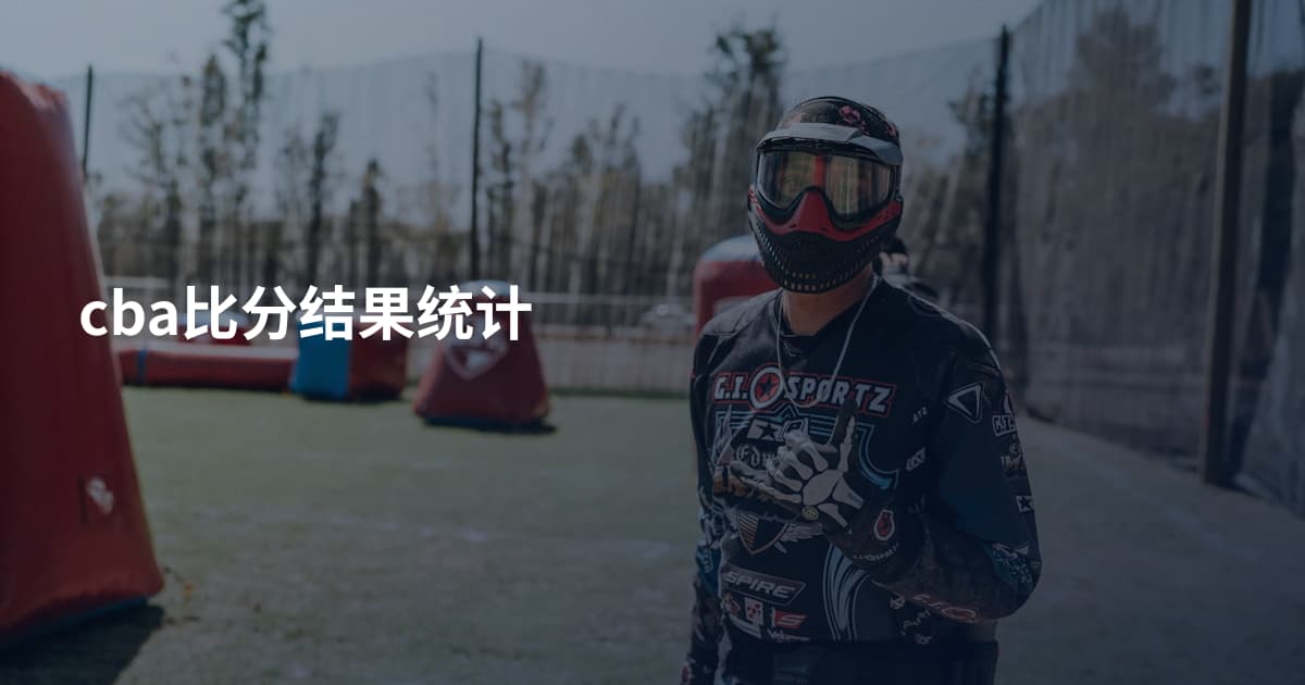 cba比分结果统计