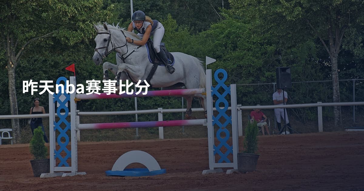昨天nba赛事比分